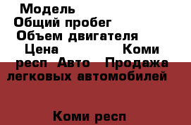  › Модель ­ Mazda Premacy › Общий пробег ­ 310 000 › Объем двигателя ­ 2 › Цена ­ 100 000 - Коми респ. Авто » Продажа легковых автомобилей   . Коми респ.